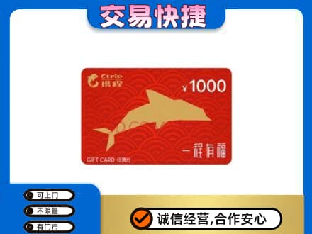 滁州市定远购物卡回收携程任我行卡.jpg