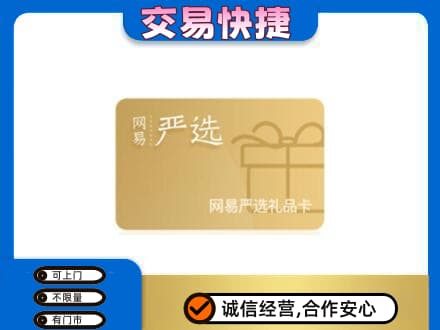 滁州市定远购物卡回收网易严选卡.jpg