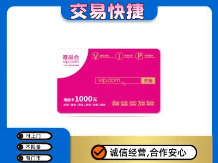 滁州市定远购物卡回收唯品会卡.jpg