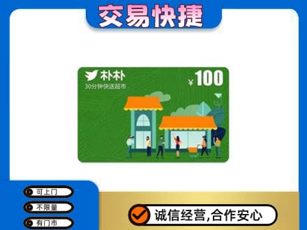 滁州市定远购物卡回收朴朴超市卡.jpg