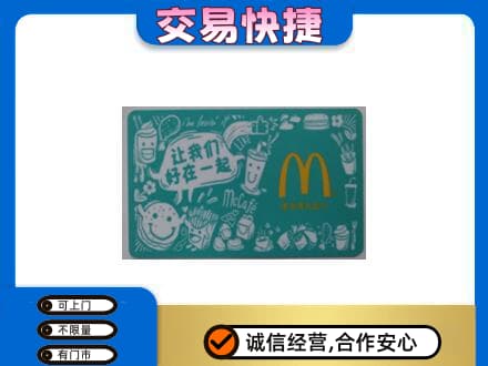 滁州市定远购物卡回收麦当劳卡.jpg