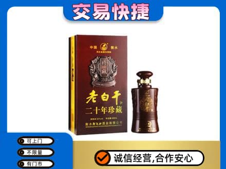 滁州市定远名酒回收老白干20年.jpg